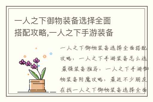 一人之下御物装备选择全面搭配攻略,一人之下手游装备怎么选 最强装备推荐