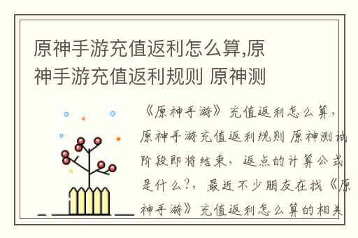 原神手游充值返利怎么算,原神手游充值返利规则 原神测试阶段即将结束