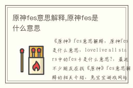 原神fes意思解释,原神fes是什么意思