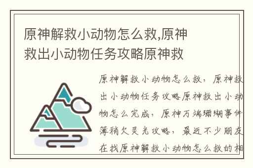 原神解救小动物怎么救,原神救出小动物任务攻略原神救出小动物怎么完成