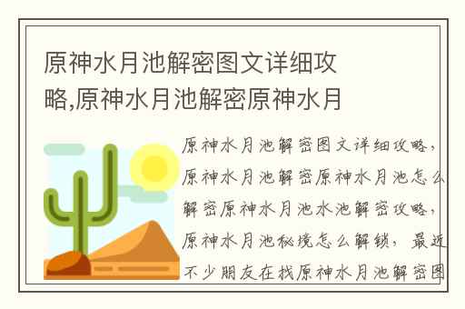 原神水月池解密图文详细攻略,原神水月池解密原神水月池怎么解密原神水月池水池解密攻略