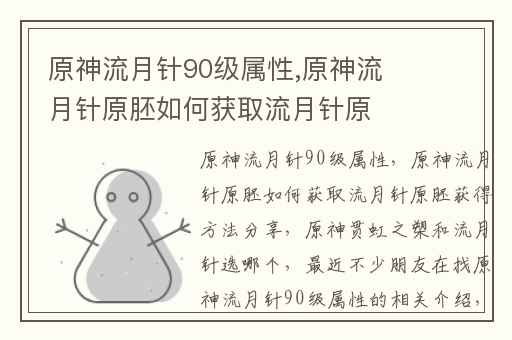 原神流月针90级属性,原神流月针原胚如何获取流月针原胚获得方法分享