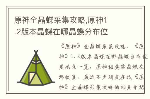 原神全晶蝶采集攻略,原神1.2版本晶蝶在哪晶蝶分布位置地点一览