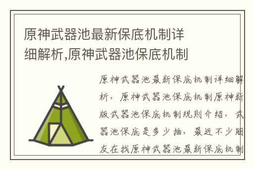 原神武器池最新保底机制详细解析,原神武器池保底机制原神新版武器池保底机制规则介绍