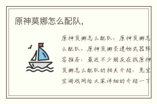 原神莫娜怎么配队,