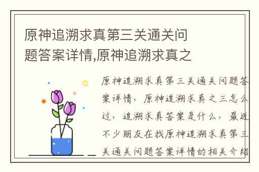 原神追溯求真第三关通关问题答案详情,原神追溯求真之三怎么过