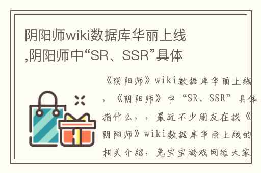 阴阳师wiki数据库华丽上线,阴阳师中“SR、SSR”具体指什么