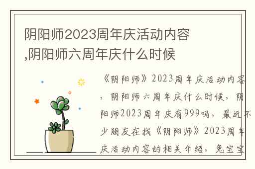 阴阳师2023周年庆活动内容,阴阳师六周年庆什么时候