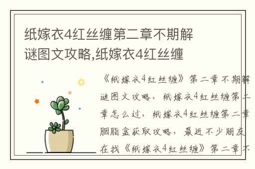 纸嫁衣4红丝缠第二章不期解谜图文攻略,纸嫁衣4红丝缠第二章怎么过