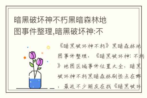 暗黑破坏神不朽黑暗森林地图事件整理,暗黑破坏神:不朽地图区域事件位置大全