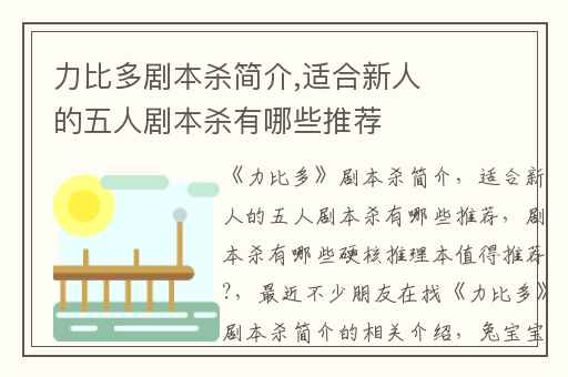 力比多剧本杀简介,适合新人的五人剧本杀有哪些推荐
