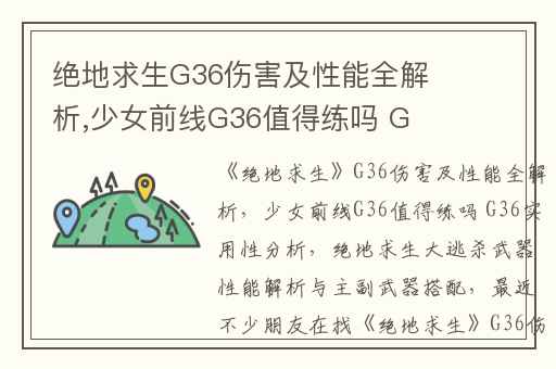 绝地求生G36伤害及性能全解析,少女前线G36值得练吗 G36实用性分析