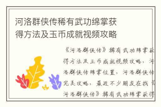 河洛群侠传稀有武功绵掌获得方法及玉币成就视频攻略,河洛群侠传绵掌位置
