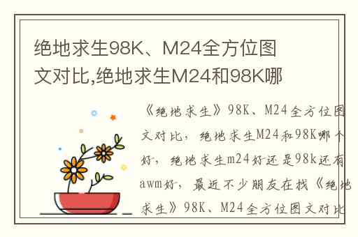 绝地求生98K、M24全方位图文对比,绝地求生M24和98K哪个好