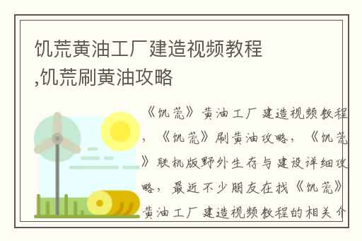 饥荒黄油工厂建造视频教程,饥荒刷黄油攻略