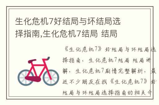 生化危机7好结局与坏结局选择指南,生化危机7结局 结局讲解