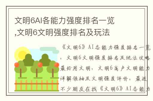 文明6AI各能力强度排名一览,文明6文明强度排名及玩法攻略最好用文明