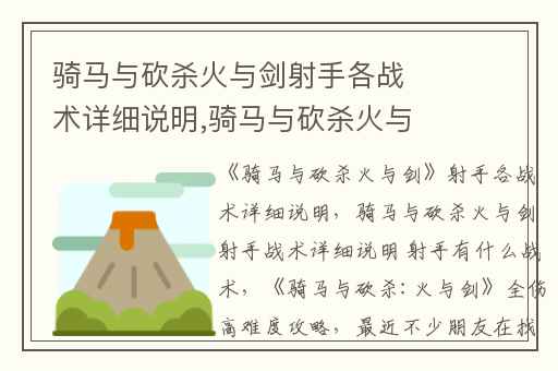 骑马与砍杀火与剑射手各战术详细说明,骑马与砍杀火与剑射手战术详细说明 射手有什么战术