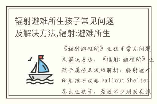 辐射避难所生孩子常见问题及解决方法,辐射:避难所生孩子属性及技巧解析