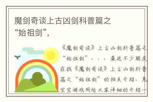 魔剑奇谈上古凶剑科普篇之“始祖剑”,