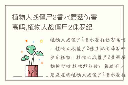 植物大战僵尸2香水蘑菇伤害高吗,植物大战僵尸2侏罗纪沼泽有哪些新植物