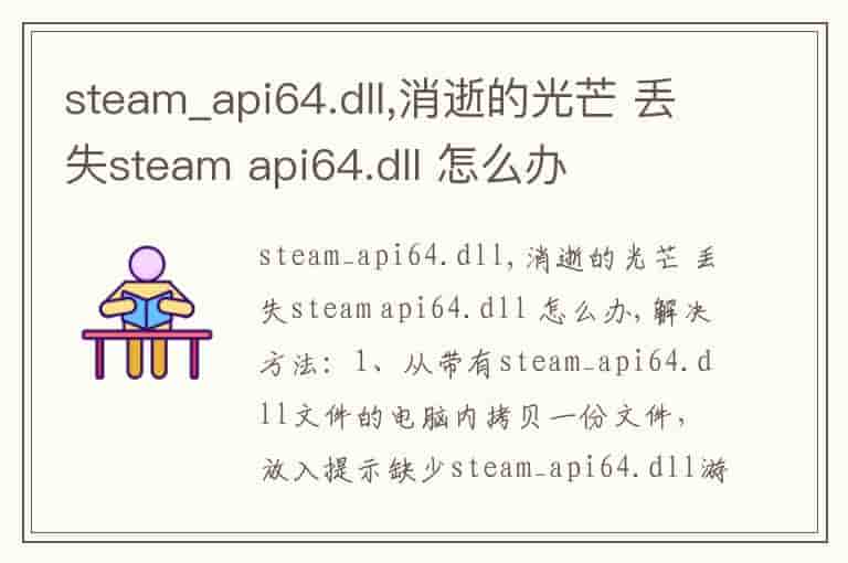 steam_api64.dll,消逝的光芒 丢失steam api64.dll 怎么办
