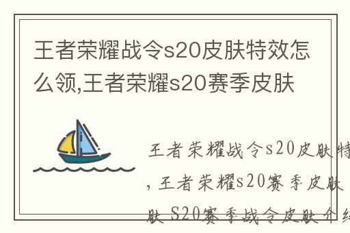 王者荣耀战令s20皮肤特效怎么领,王者荣耀s20赛季皮肤是什么皮肤 S20赛季战令皮肤介绍