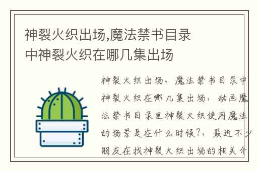 神裂火织出场,魔法禁书目录中神裂火织在哪几集出场