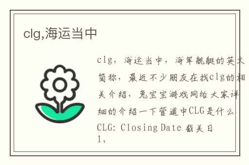 clg,海运当中