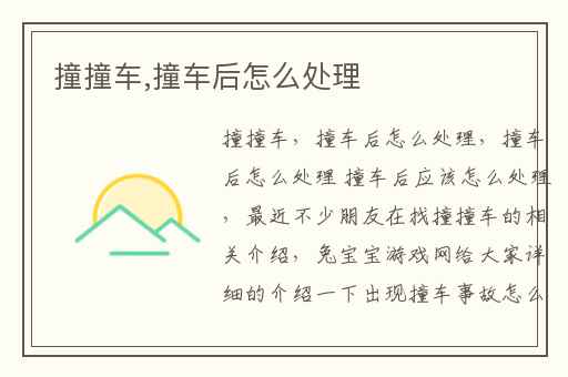 撞撞车,撞车后怎么处理