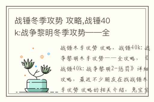 战锤冬季攻势 攻略,战锤40k:战争黎明冬季攻势——全攻略