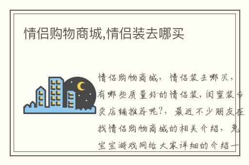 情侣购物商城,情侣装去哪买