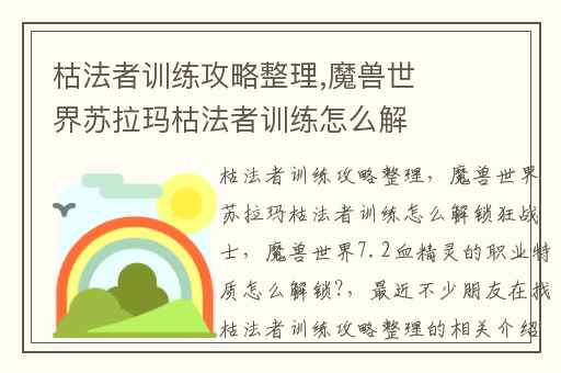 枯法者训练攻略整理,魔兽世界苏拉玛枯法者训练怎么解锁狂战士