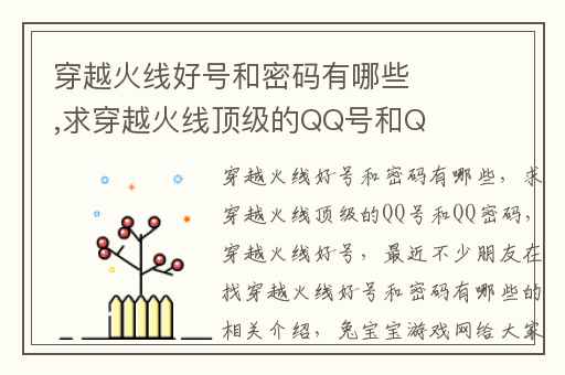 穿越火线好号和密码有哪些,求穿越火线顶级的QQ号和QQ密码