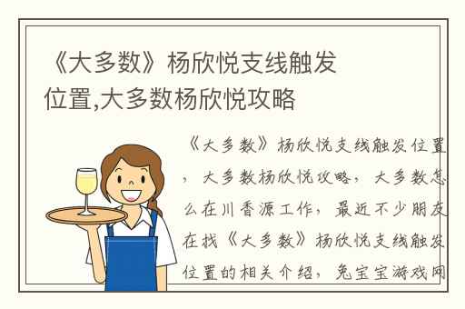 《大多数》杨欣悦支线触发位置,大多数杨欣悦攻略