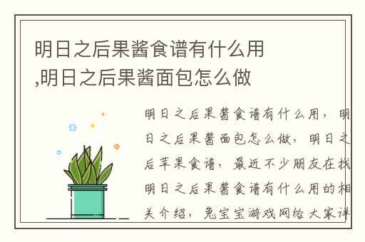 明日之后果酱食谱有什么用,明日之后果酱面包怎么做