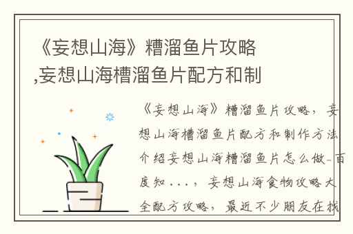 《妄想山海》糟溜鱼片攻略,妄想山海槽溜鱼片配方和制作方法介绍妄想山海糟溜鱼片怎么做_百度知 ...