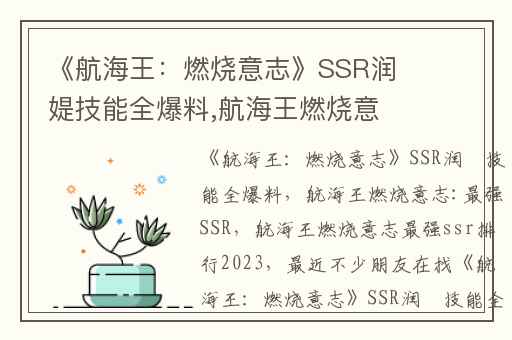 《航海王：燃烧意志》SSR润媞技能全爆料,航海王燃烧意志:最强SSR