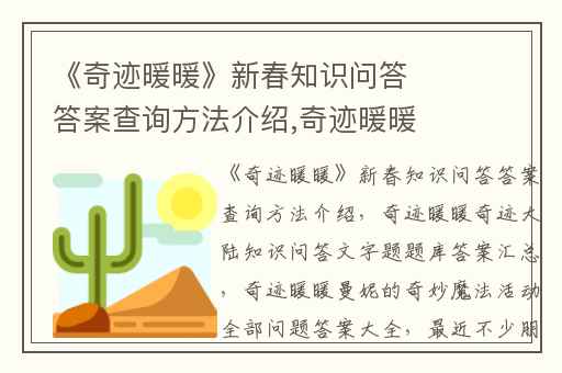 《奇迹暖暖》新春知识问答答案查询方法介绍,奇迹暖暖奇迹大陆知识问答文字题题库答案汇总