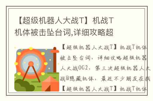 【超级机器人大战T】机战T机体被击坠台词,详细攻略超级机器人大战OG2