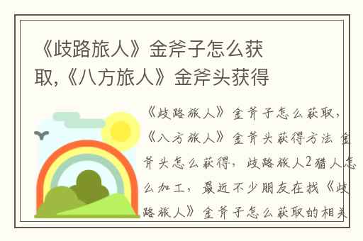 《歧路旅人》金斧子怎么获取,《八方旅人》金斧头获得方法 金斧头怎么获得
