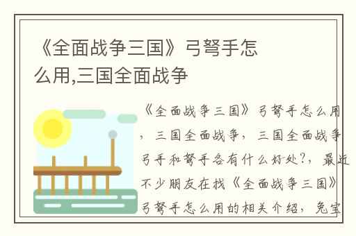 《全面战争三国》弓弩手怎么用,三国全面战争