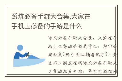 蹲坑必备手游大合集,大家在手机上必备的手游是什么