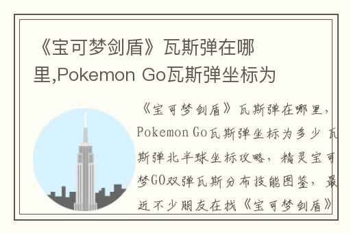 《宝可梦剑盾》瓦斯弹在哪里,Pokemon Go瓦斯弹坐标为多少 瓦斯弹北半球坐标攻略