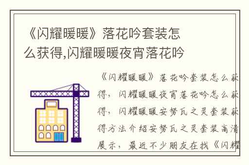 《闪耀暖暖》落花吟套装怎么获得,闪耀暖暖夜宵落花吟怎么获得