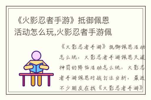 《火影忍者手游》抵御佩恩活动怎么玩,火影忍者手游佩恩天道神罚的降临活动怎么玩