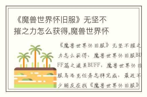 《魔兽世界怀旧服》无坚不摧之力怎么获得,魔兽世界怀旧服BUFF篇之道具BUFF