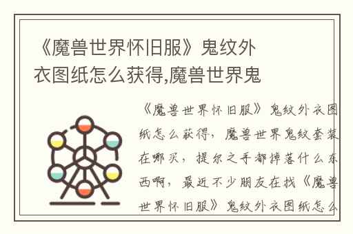 《魔兽世界怀旧服》鬼纹外衣图纸怎么获得,魔兽世界鬼纹套装在哪买