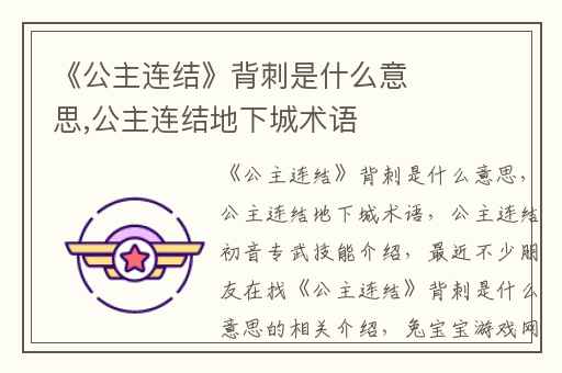 《公主连结》背刺是什么意思,公主连结地下城术语