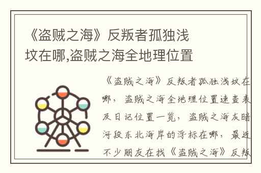 《盗贼之海》反叛者孤独浅坟在哪,盗贼之海全地理位置速查表及日记位置一览